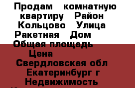 Продам 1-комнатную квартиру › Район ­ Кольцово › Улица ­ Ракетная › Дом ­ 20 › Общая площадь ­ 37 › Цена ­ 2 068 000 - Свердловская обл., Екатеринбург г. Недвижимость » Квартиры продажа   . Свердловская обл.